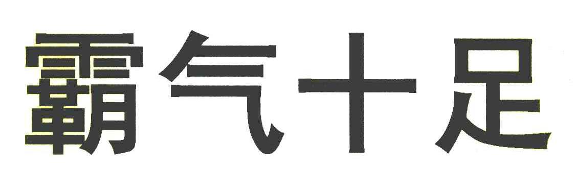 霸气十足