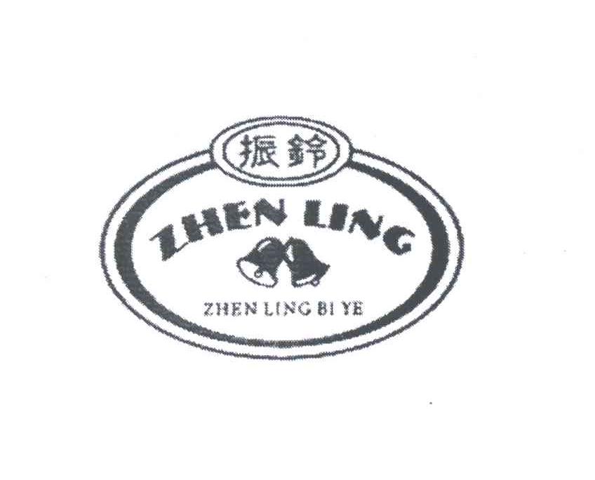 振铃;ZHEN LING BI YE及图
