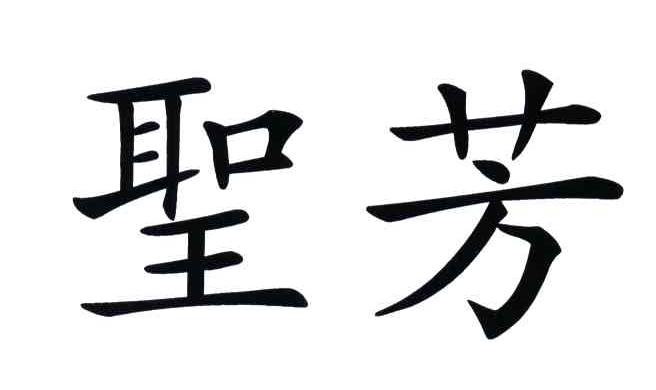 圣芳