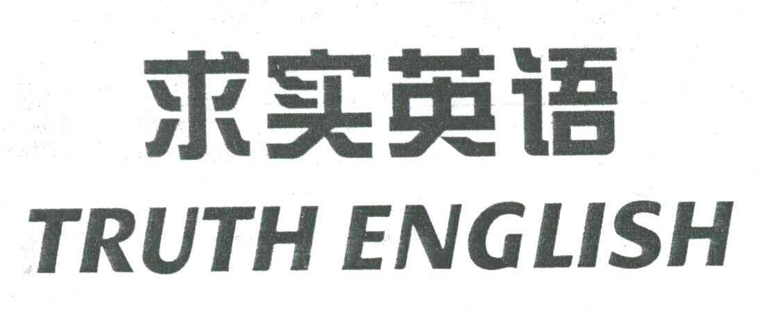 求实英语 TRUTH ENGLISH