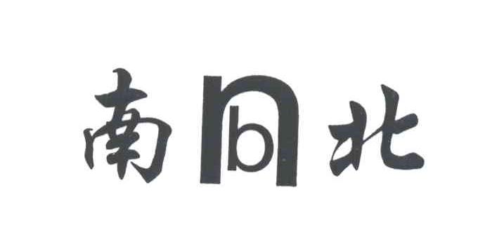 南北
