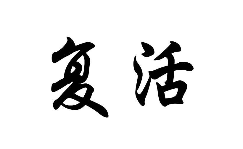 复活