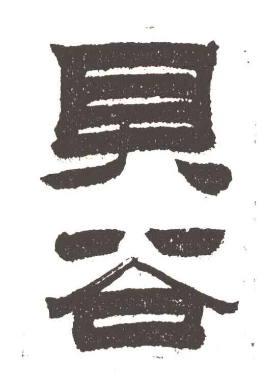 贝谷