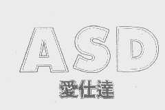 爱仕达   ASD