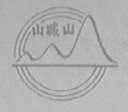 山城山