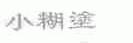 小糊涂