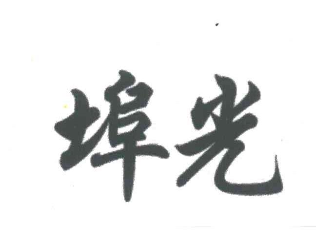 埠光