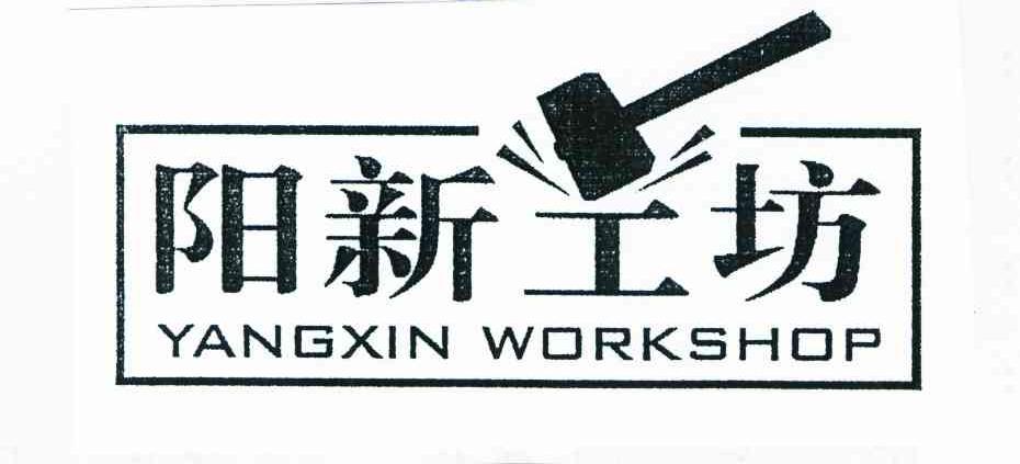 阳新工坊 YANGXIN WORKSHOP