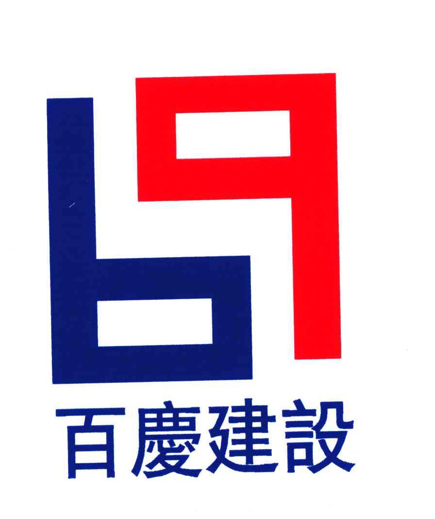 百庆建设