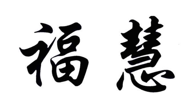 福慧