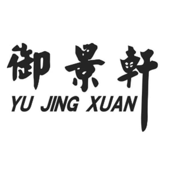 御景轩