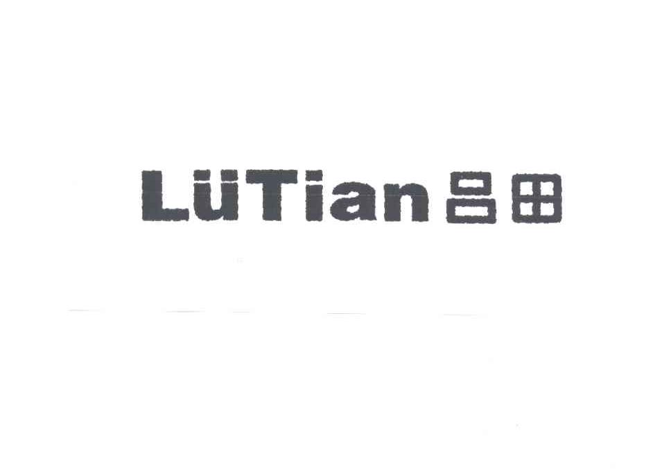 吕田