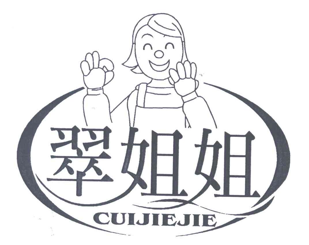 翠姐姐
