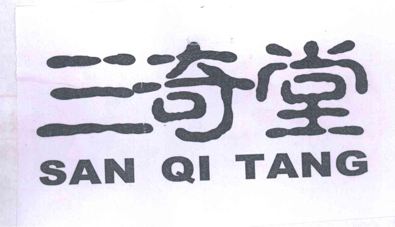 三奇堂