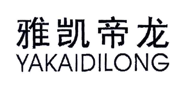 雅凯帝龙