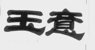 玉意