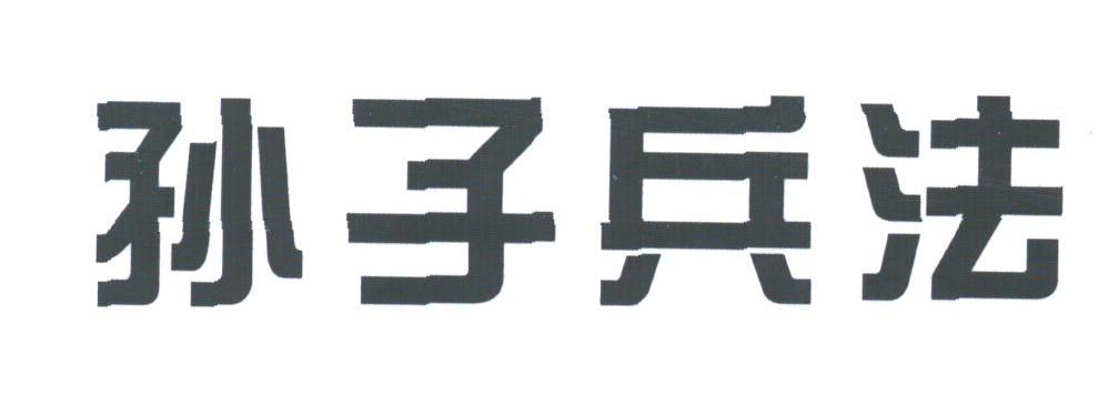 孙子兵法