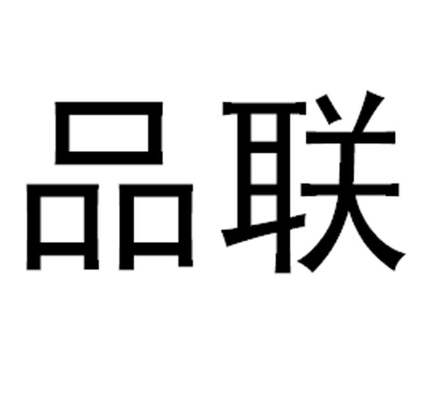 品联
