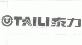 泰力
