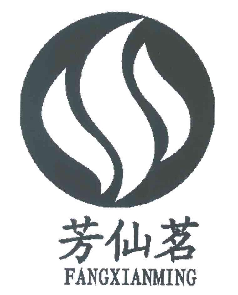 芳仙茗
