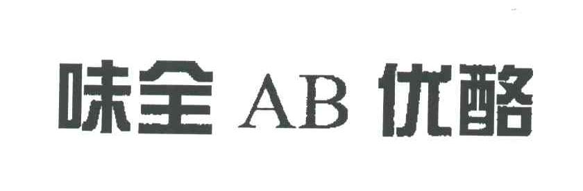 味全优酪;AB