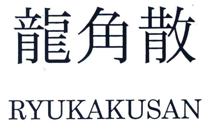 龙角散;RYUKAKUSAN