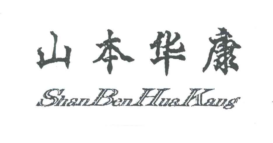 山本华康