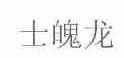 士魄龙