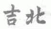 吉北