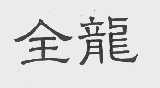 全龙