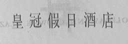 皇冠假日酒店