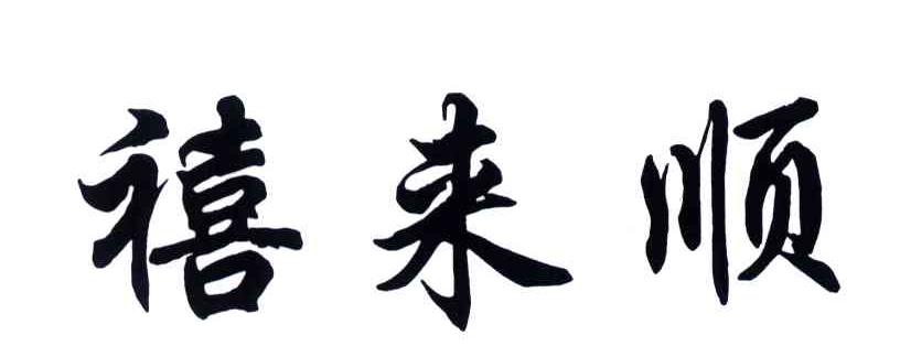 禧来顺