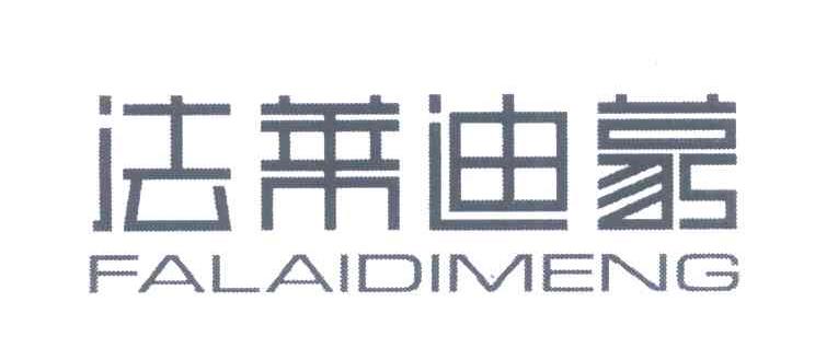 法莱迪蒙