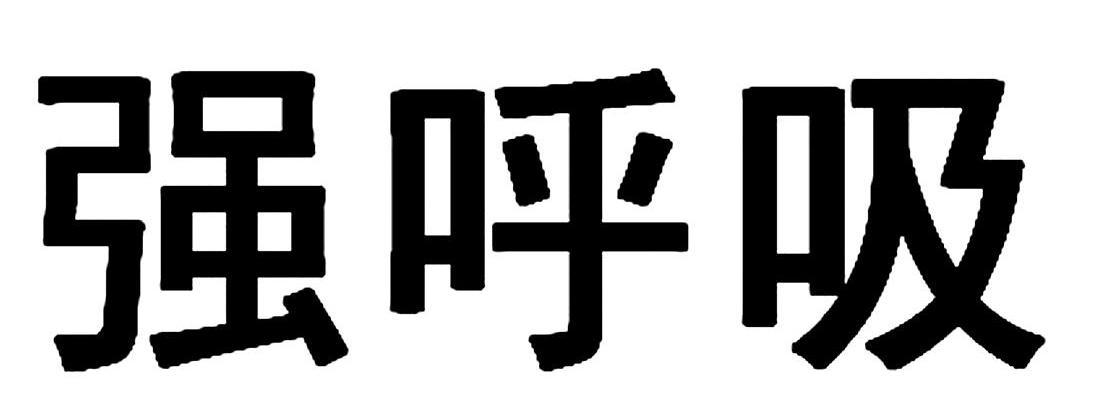强呼吸