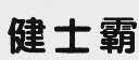 健士霸