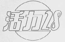 活力28
