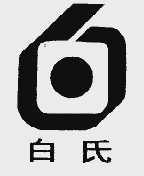 白氏