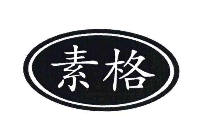 素格