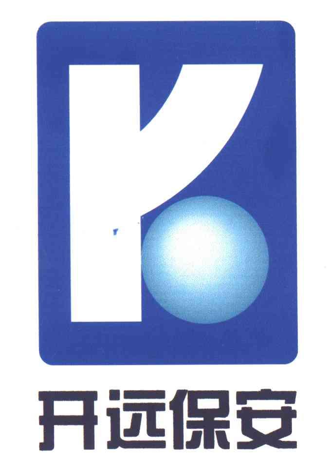 开远保安