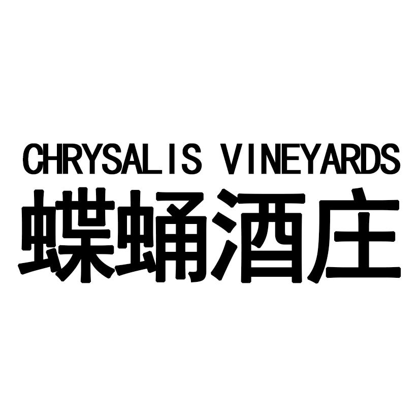 蝶蛹酒庄  CHRYSALIS VINEYARDS