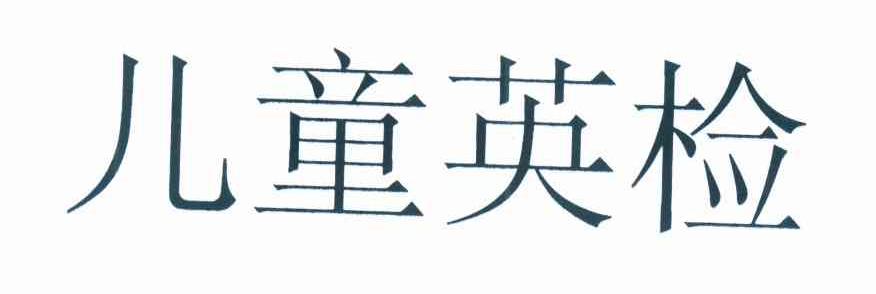 儿童英检