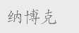 纳博克
