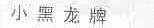 小黑龙