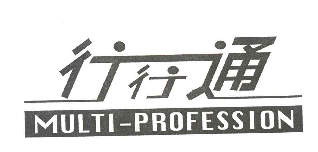 行行通;MULTIPROFESSION