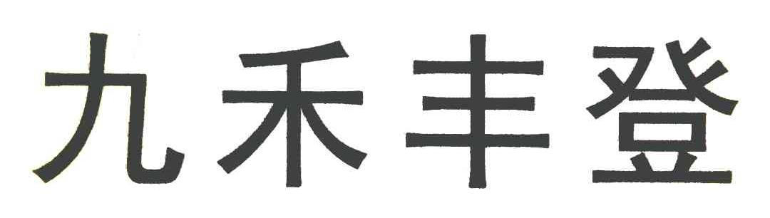 九禾丰登