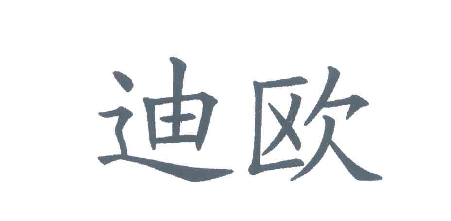 迪欧