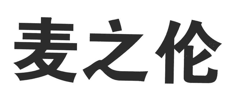 麦之伦
