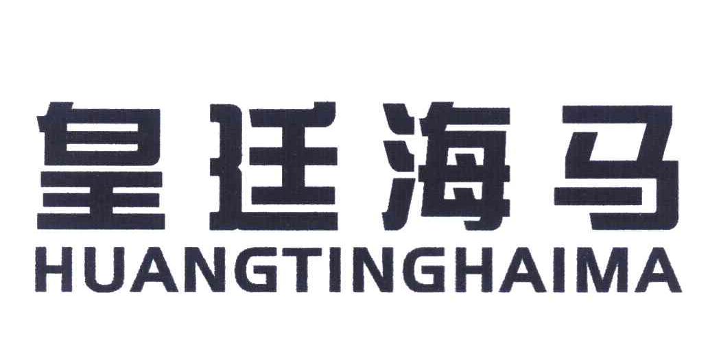 皇廷海马