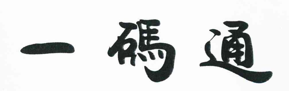 一码通