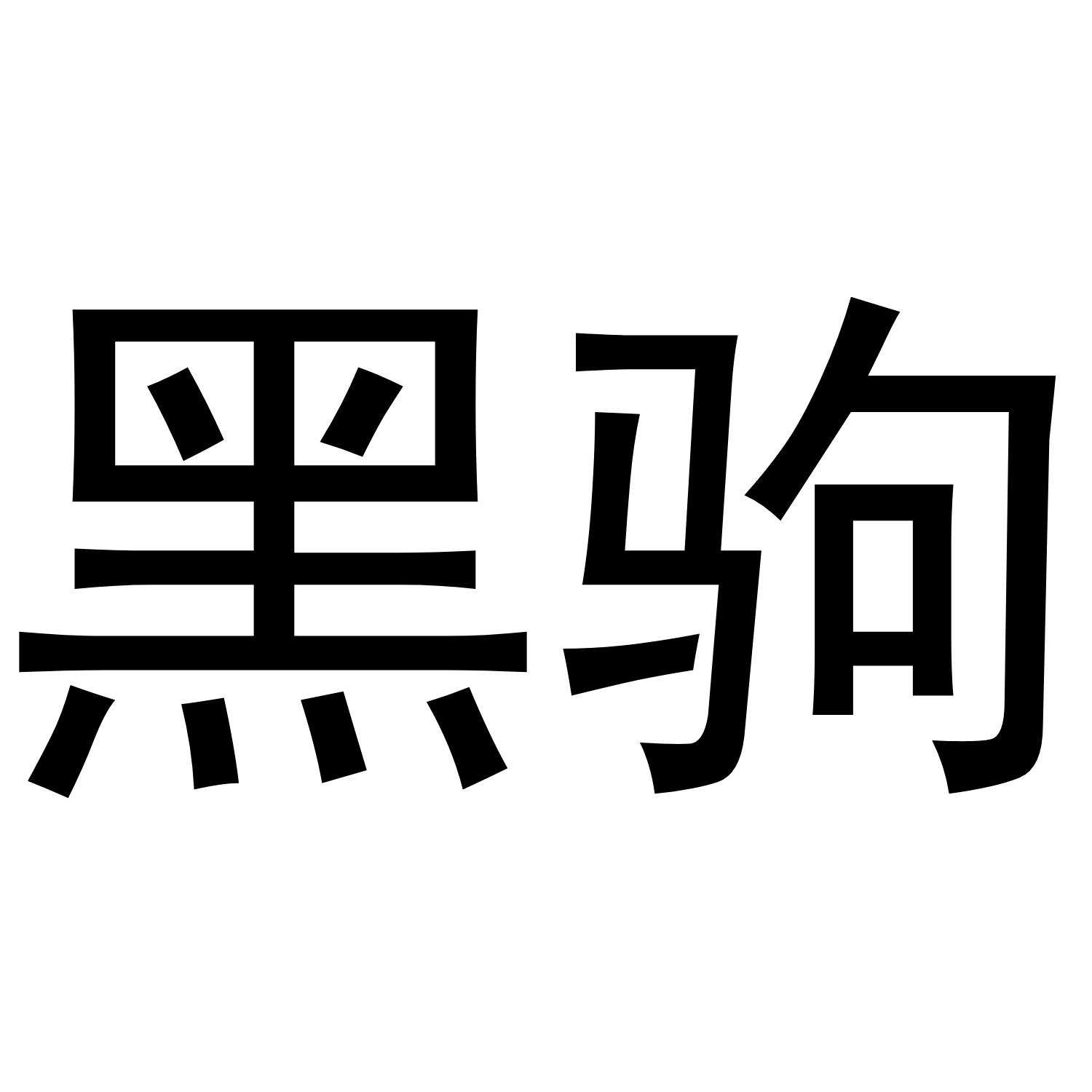 黑驹